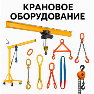 Крановое оборудование Крановое оборудование