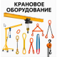 Крановое оборудование Крановое оборудование