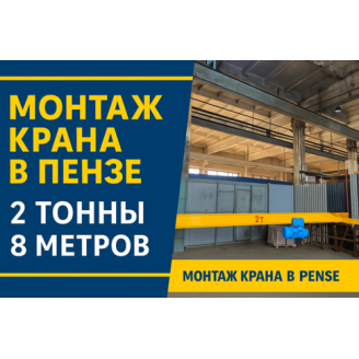Смонтирован однобалочный мостовой кран 2 тонны — город Пенза Смонтирован однобалочный мостовой кран 2 тонны — город Пенза