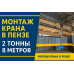 Смонтирован однобалочный мостовой кран 2 тонны — город Пенза