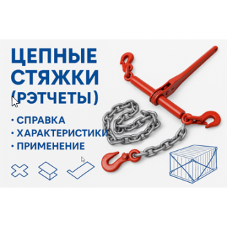 Цепные стяжки (рэтчеты): справка, характеристики, применение Цепные стяжки (рэтчеты): справка, характеристики, применение